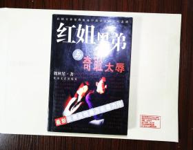 红姐黑弟与奇耻大辱.