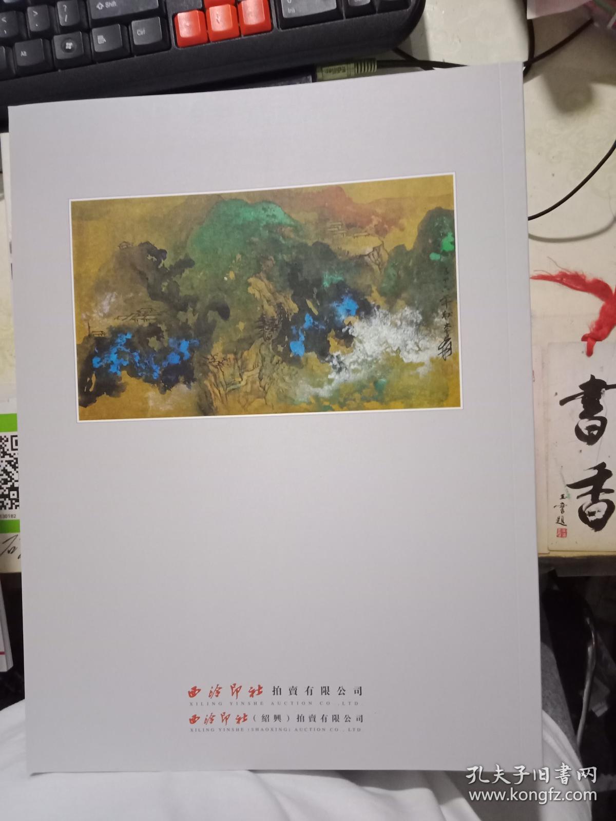 西泠印社 绍兴 2019年春季拍卖会      中国书画近现代名家作品（同一上款）专场（一）