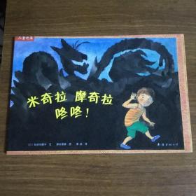 米奇拉 摩奇拉 咚咚！