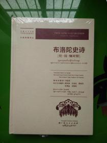 布洛陀史诗（壮汉缅对照） 精装  未拆封