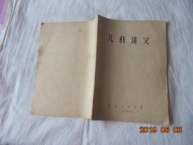 儿科讲义 （16开油印，新生儿疾病.急性传染病.小儿杂病等，附小儿捏脊疗法.佝偻病.手足搐搦症等）
