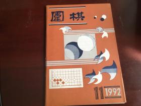 围棋1992.11