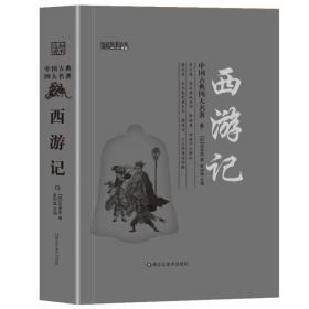 中国古典四大名著：西游记（9-14岁）