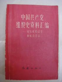 中国共产党组织史资料汇编——领导机构沿革和成员名录（1983年4月红旗出版社1版1印）