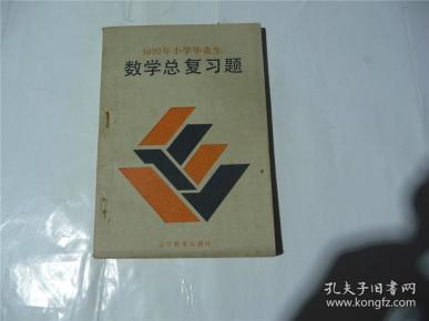 数学总复习题         1992年小学毕业生