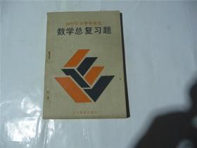 数学总复习题         1992年小学毕业生