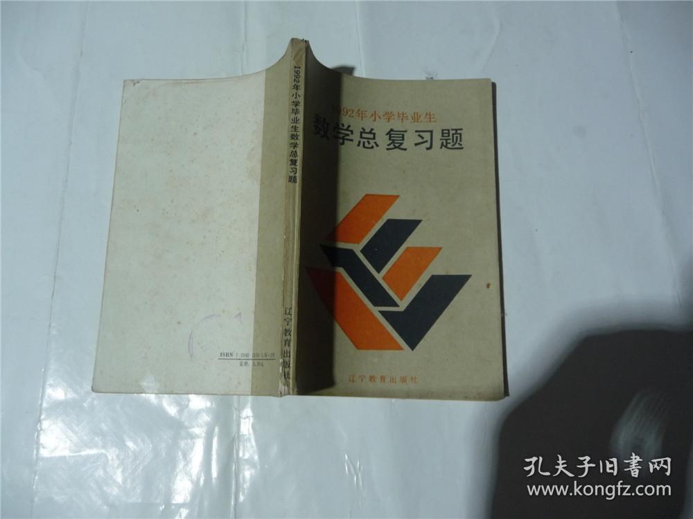 数学总复习题         1992年小学毕业生