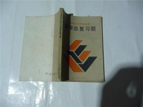 数学总复习题         1992年小学毕业生