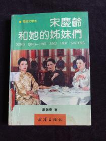 馆藏彩页插图电视文学本《宋庆龄和她的姊妹们》（1990年10月第1版1991年6月第2印、武汉出版社、赵瑞泰著、限印6000册、有三〇〇子弟学校图书室印章及编号）