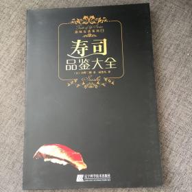 寿司品鉴大全