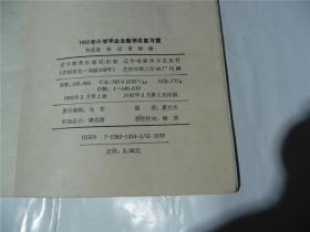 数学总复习题         1992年小学毕业生