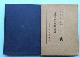 《支那古代的祭礼与歌谣》带纸函硬精装1册 诗经的恋爱歌 田园的主题 村落的恋爱 山川的歌谣 古代的祭礼 地方的祭礼 事实与解释 圣地 竞争 歌谣对照表 人种学的注记等内容  1942年