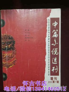 中篇小说选刊（2010年增刊第一辑）