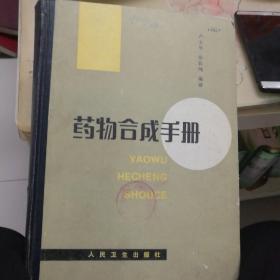 藥物合成手冊(cè)