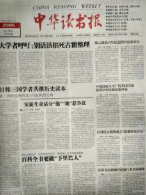 中华读书报，2005年6月15日。谁证明了朱元璋是回族？曹文轩:即使是“欺骗”，我也是对的。透过萧乾看二战。郭风惠和他的长征情结。周珏良:“普遍诗学”的构设者。荣格、原型理论与中国。一忽儿左:从电玩女高手到青春小说女作家。星图简史。开放的翻译家人物谱之吕同六。追思与随想——《冯振文选》，作者冯郅仲。