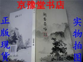 閑齋雜詠    內(nèi)頁帶作者簽名    包真
