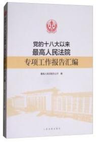 党的十八大以来最高人民法院专项工作报告汇编