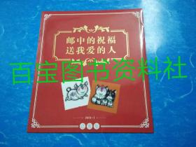 《2019年己亥年猪年生肖邮票》 注∶此票出处～这包装只在邮政订购黄金金玫瑰才有(为邮政随金玫瑰赠送，这金玫瑰邮政订购价要3千多元，故这礼装生肖票是可遇不可求)。