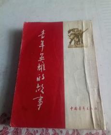青年英雄的故事（二号书柜下面）