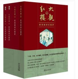 （1版1印）大观红楼（1部-4部，共5册）1,2,3,4