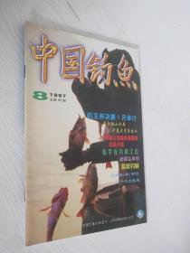 中国钓鱼    1997年 第8期