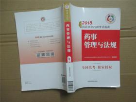2018 国家执业药师考试指南： 药事管理与法规 （第七版）