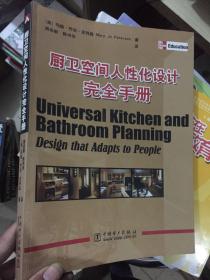 厨卫空间人性化设计完全手册