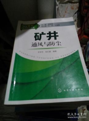 新编采矿实用技术丛书：矿井通风与防尘