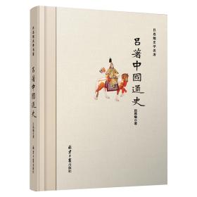 【全新正版】吕思勉史学名著：吕著中国通史