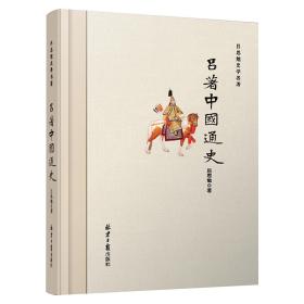 吕思勉史学名著 ：吕著中国通史^9787547726952^78^J^BU052