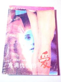 充满仇恨的爱