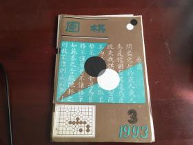 围棋1993.3