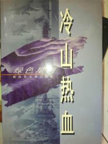 冷山热血