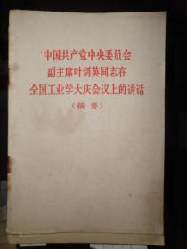 中国共产党中央委员会副主席叶剑英同志在全国工业学大庆会议上的讲话（摘要）（H）