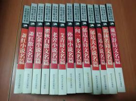 中国现代文学名家名篇书系  13本合售
