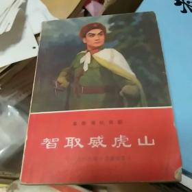 革命现代京剧一智取威虎山
