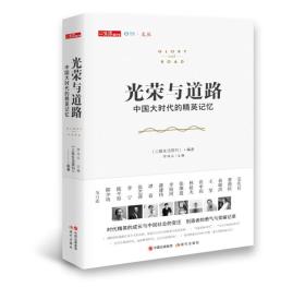 光荣与道路——中国大时代的精英记忆