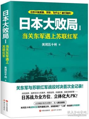 日本大败局(1当关东军遇上苏联红军)