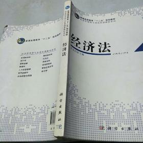 普通高等教育“十二五”规划教材·经济管理类专业基础课教材系列：经济法