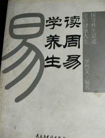 读周易 学养生