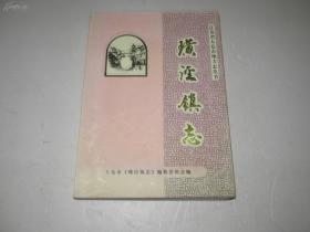璜泾镇志