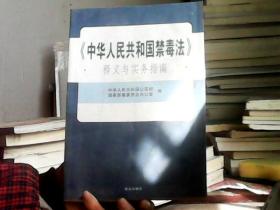 《中华人民共和国禁毒法》释义与实务指南