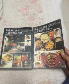 食品加工技术工艺和配方大全上下册