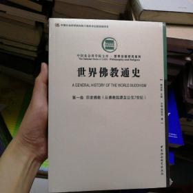 世界佛教通史·第一卷：印度佛教（从佛教起源至公元7世纪）