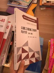 公路工程施工组织与计价（第2版）（全国水利水电高职教研会规划教材）