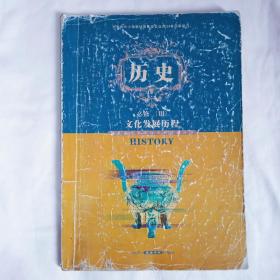 高中历史课本必修3 文化发展历史 岳麓书社 普通高中课程标准实验教科书