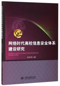 网络时代高校信息安全体系建设研究