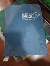 中华文化促进会，资讯会员2009合订本【含创刊号】