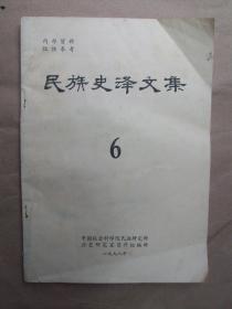 民族史译文集 6