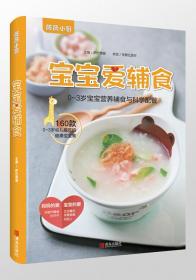 萨巴·薇薇小厨：宝宝爱辅食